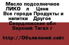 Масло подсолнечное “ЛИКО“ 1л. › Цена ­ 55 - Все города Продукты и напитки » Другое   . Свердловская обл.,Верхний Тагил г.